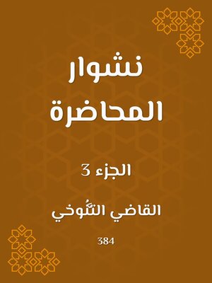 cover image of نشوار المحاضرة